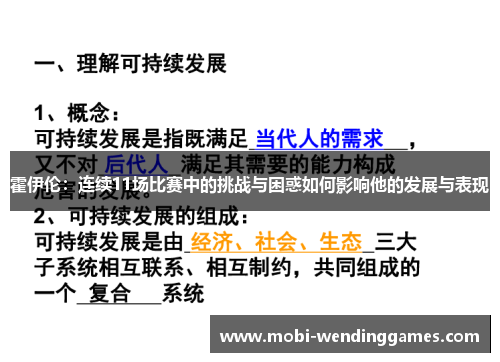 霍伊伦：连续11场比赛中的挑战与困惑如何影响他的发展与表现