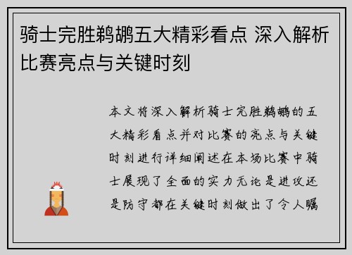 骑士完胜鹈鹕五大精彩看点 深入解析比赛亮点与关键时刻