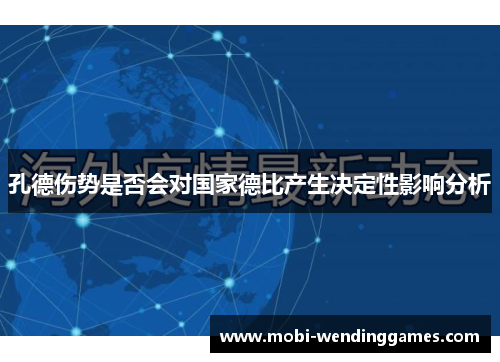 孔德伤势是否会对国家德比产生决定性影响分析