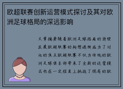欧超联赛创新运营模式探讨及其对欧洲足球格局的深远影响