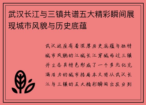 武汉长江与三镇共谱五大精彩瞬间展现城市风貌与历史底蕴