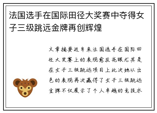法国选手在国际田径大奖赛中夺得女子三级跳远金牌再创辉煌
