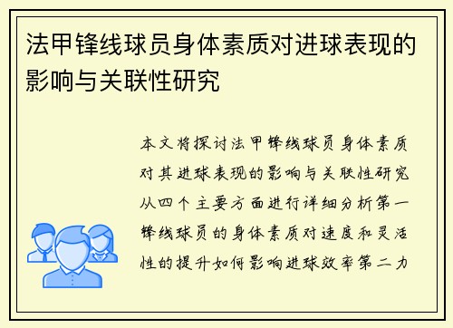 法甲锋线球员身体素质对进球表现的影响与关联性研究