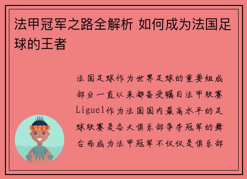 法甲冠军之路全解析 如何成为法国足球的王者