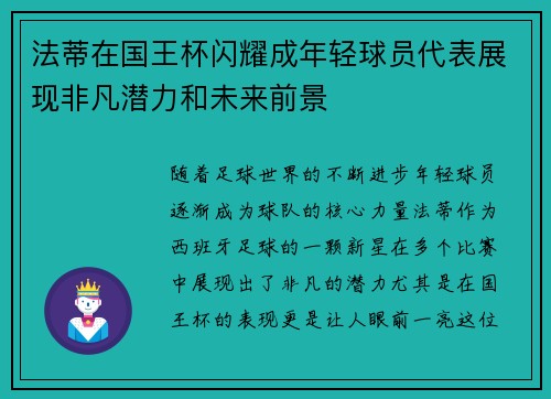 法蒂在国王杯闪耀成年轻球员代表展现非凡潜力和未来前景